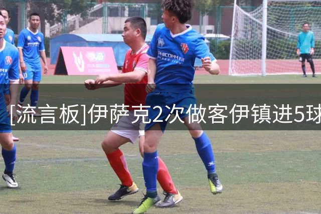 [流言板]伊萨克2次做客伊镇进5球，同期仅比主队旧将德拉普少1球
